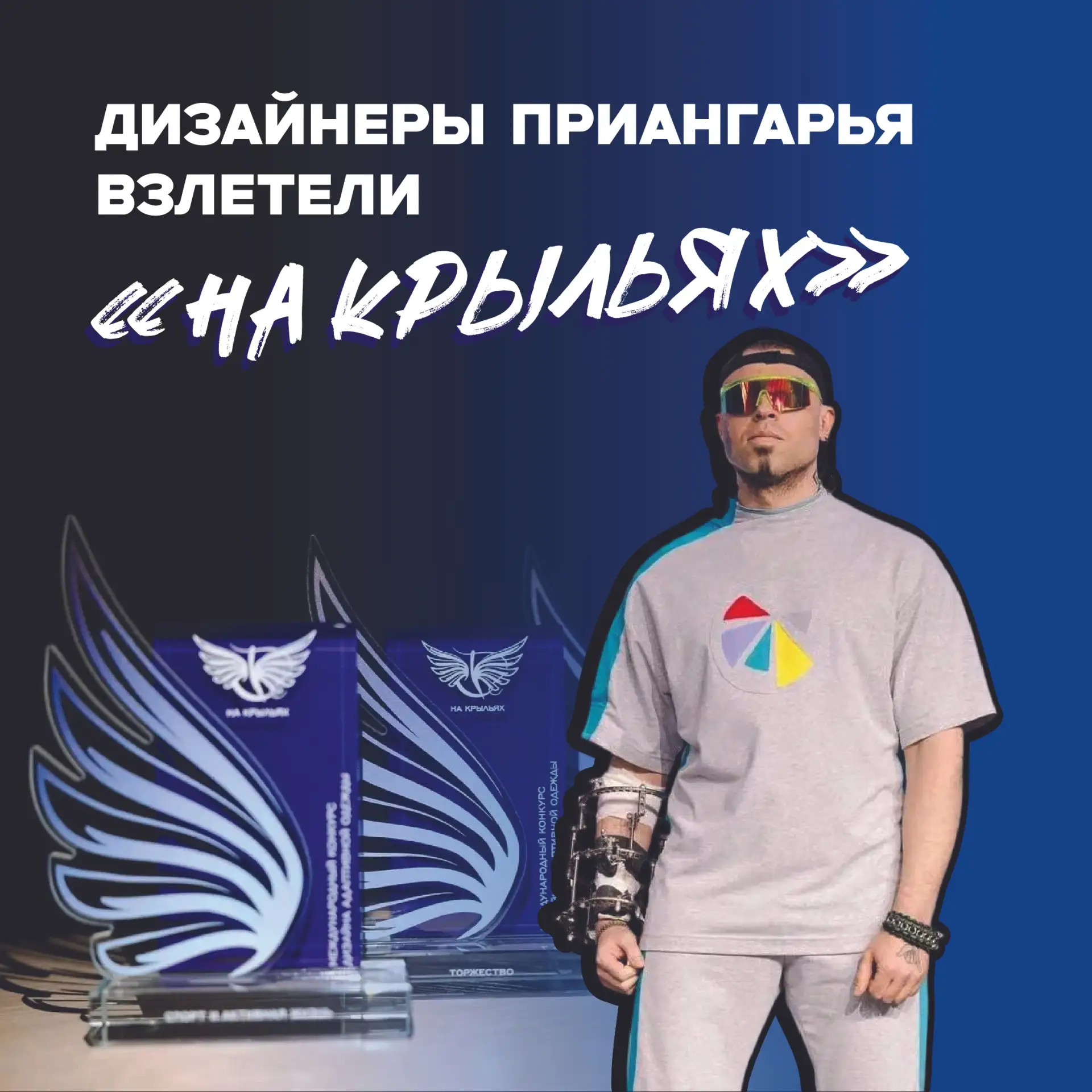 В Красноярске прошёл финал международного конкурса дизайна адаптивной одежды «На крыльях»

200 участ