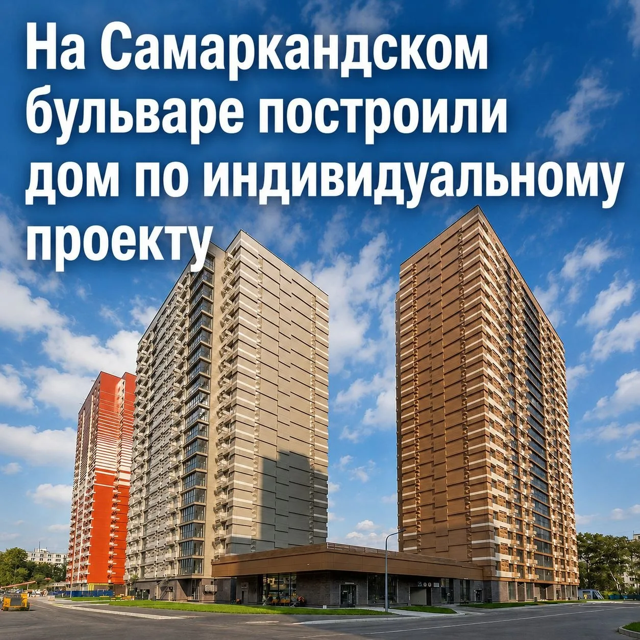 В Выхино возвели новостройку по программе реновации.