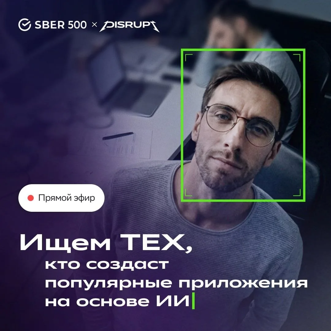Прямой эфир о программе Sber500 × DISRUPT🔥