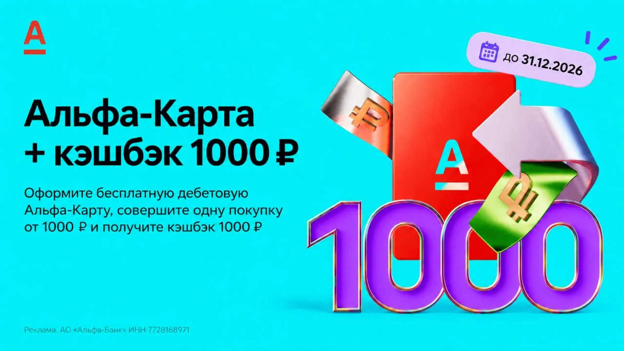 1000₽ за первую покупку по Альфа-Карте