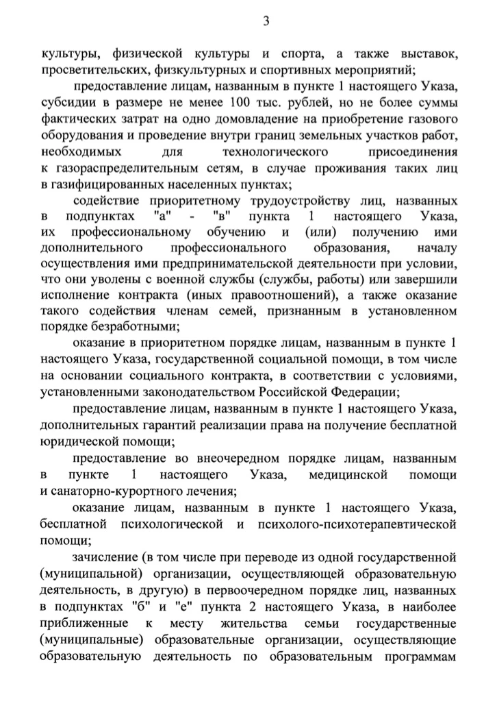 🇷🇺 Указ Президента России о единых базовых мерах поддержки участников СВО.  Ссылка на PDF-файл.  #ин