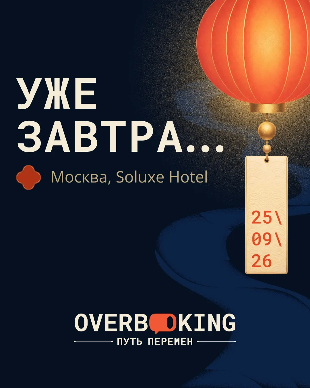 Встречаемся на OVERBOOKING’е уже завтра, 25 сентября! Будем общаться, обсуждать идеи и ...