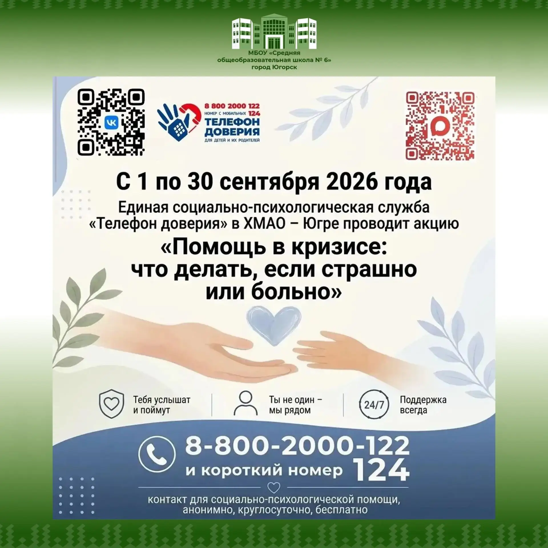 С 1 по 30 сентября 2026 года Детский телефон доверия в Ханты-Мансийском автономном окру...