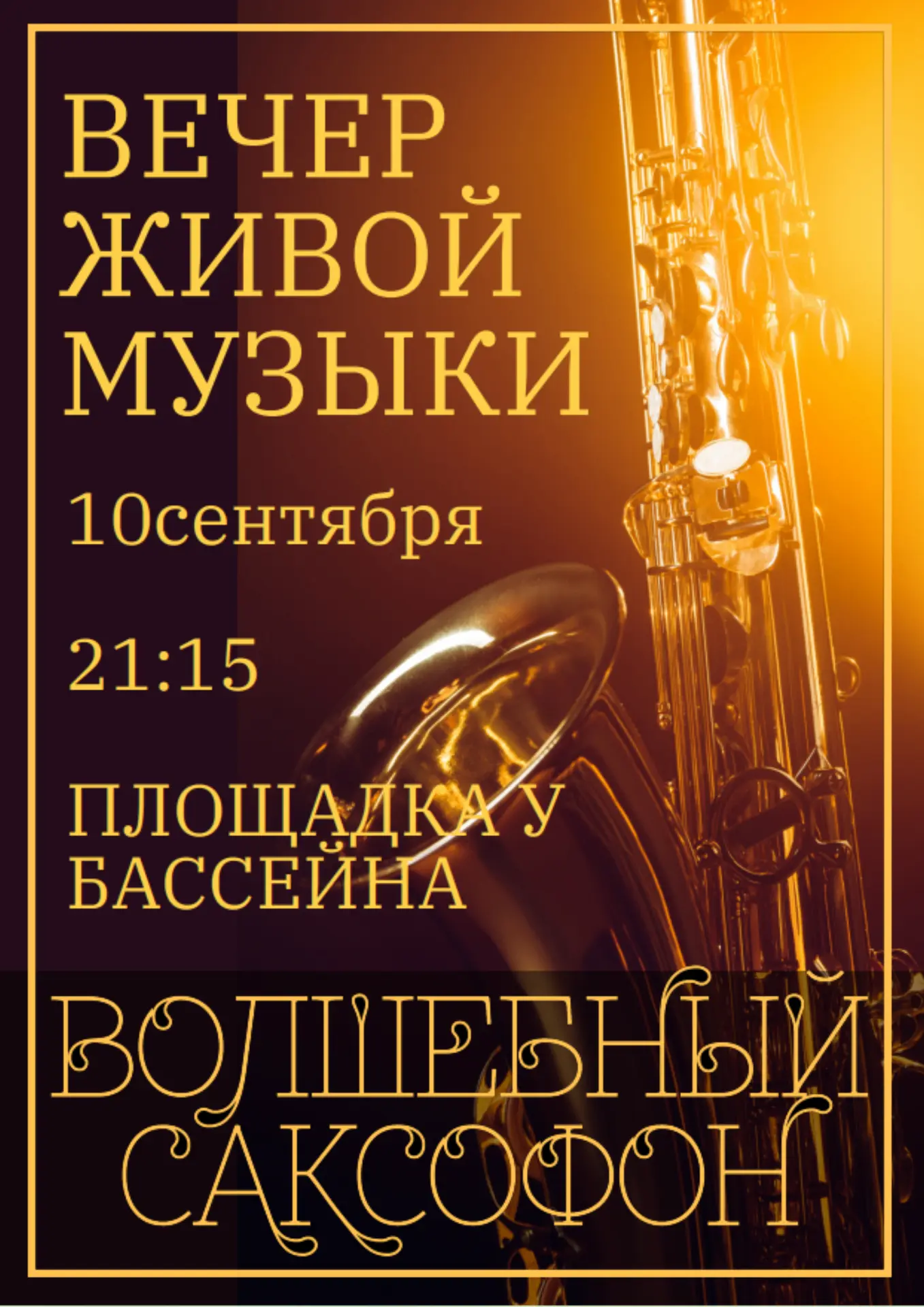 Вечер живой музыки сегодня в 21:15 в баре у бассейна 🎷