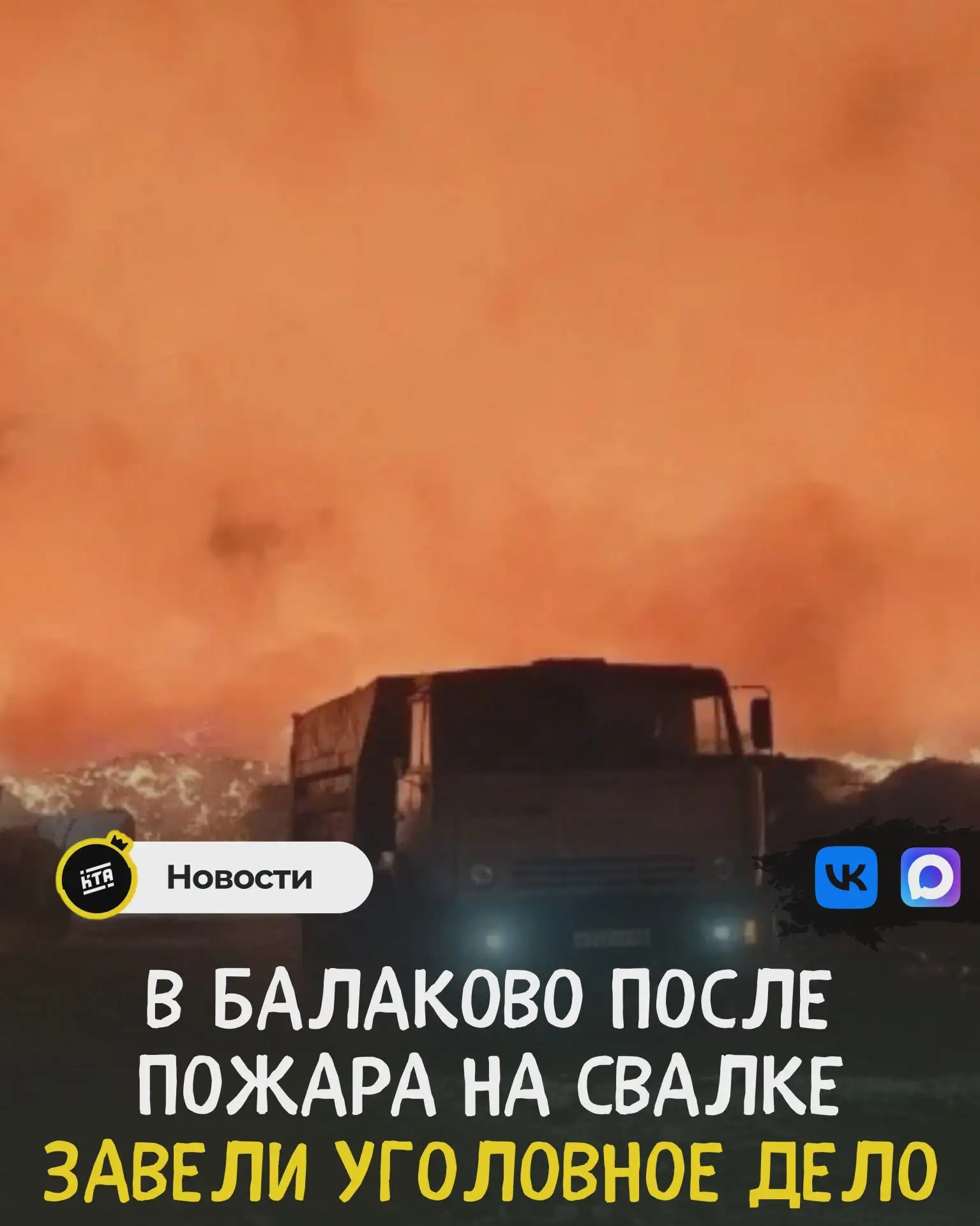 Дело после пожара на свалке