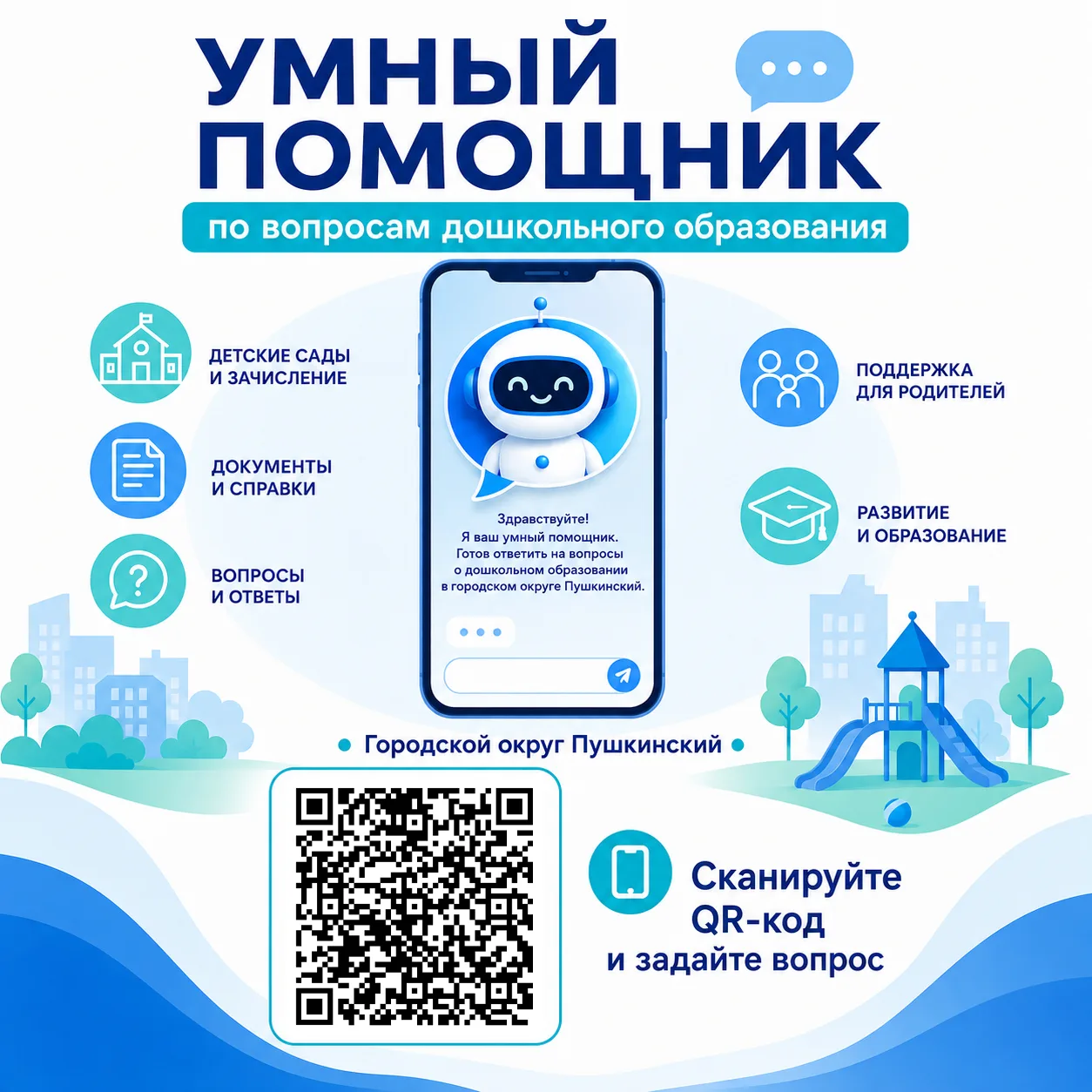 🧸 В Пушкинском округе заработал онлайн-помощник по вопросам дошкольного образования