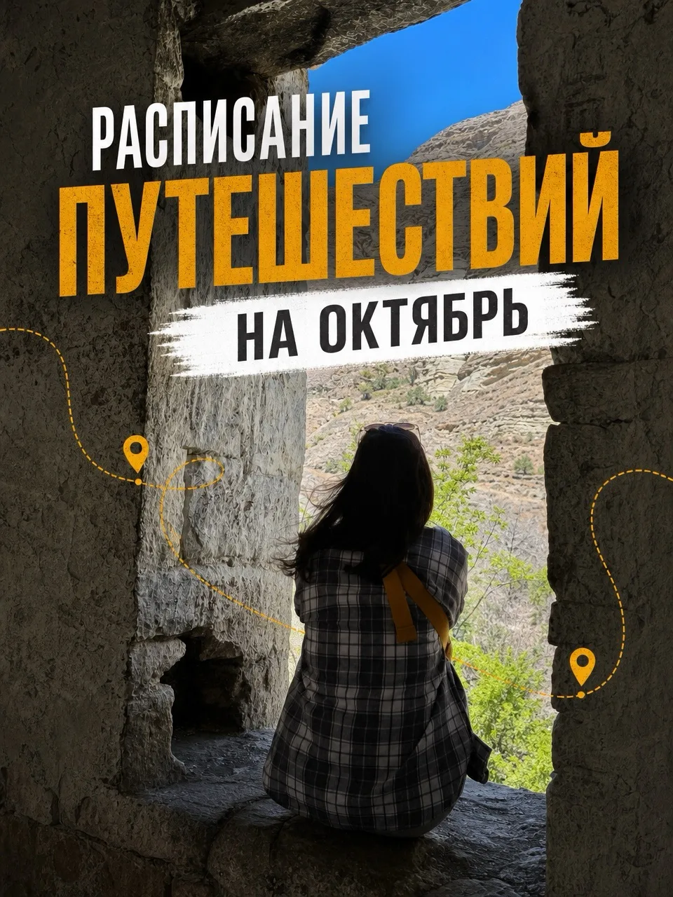 РАСПИСАНИЕ ПУТЕШЕСТВИЙ НА ОКТЯБРЬ🌞