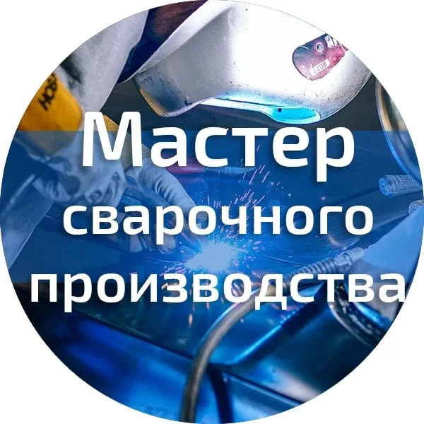 На завод по производству отопительного оборудования требуется МАСТЕР сварочного участка! 
Опыт работ