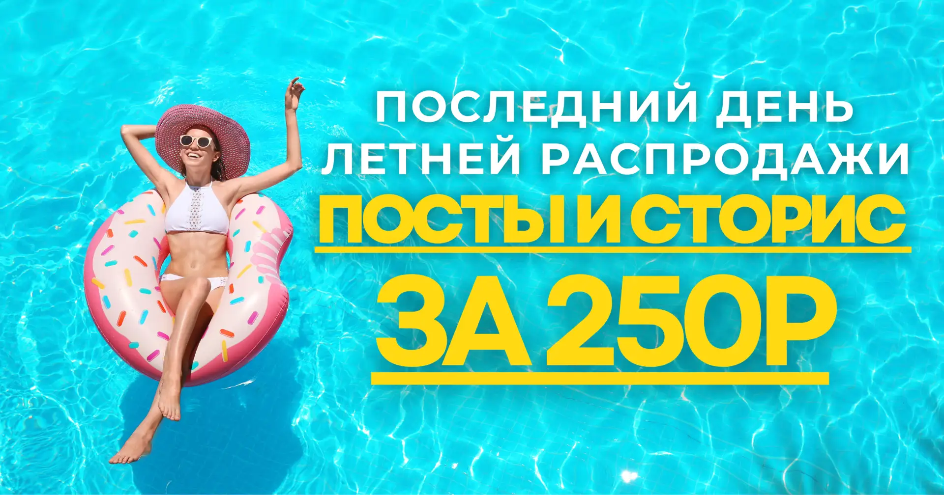 🏖️ СЕГОДНЯ КОНЕЦ 
ЛЕТНЕЙ РАСПРОДАЖИ! 🔥🏝️

⚡🔥ПОСТЫ И СТОРИС ПО 250Р 

Посмотреть примеры, кол-во 