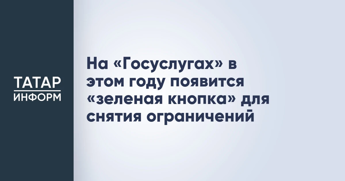 На «Госуслугах» в этом году появится «зеленая кнопка» для снятия ограничений