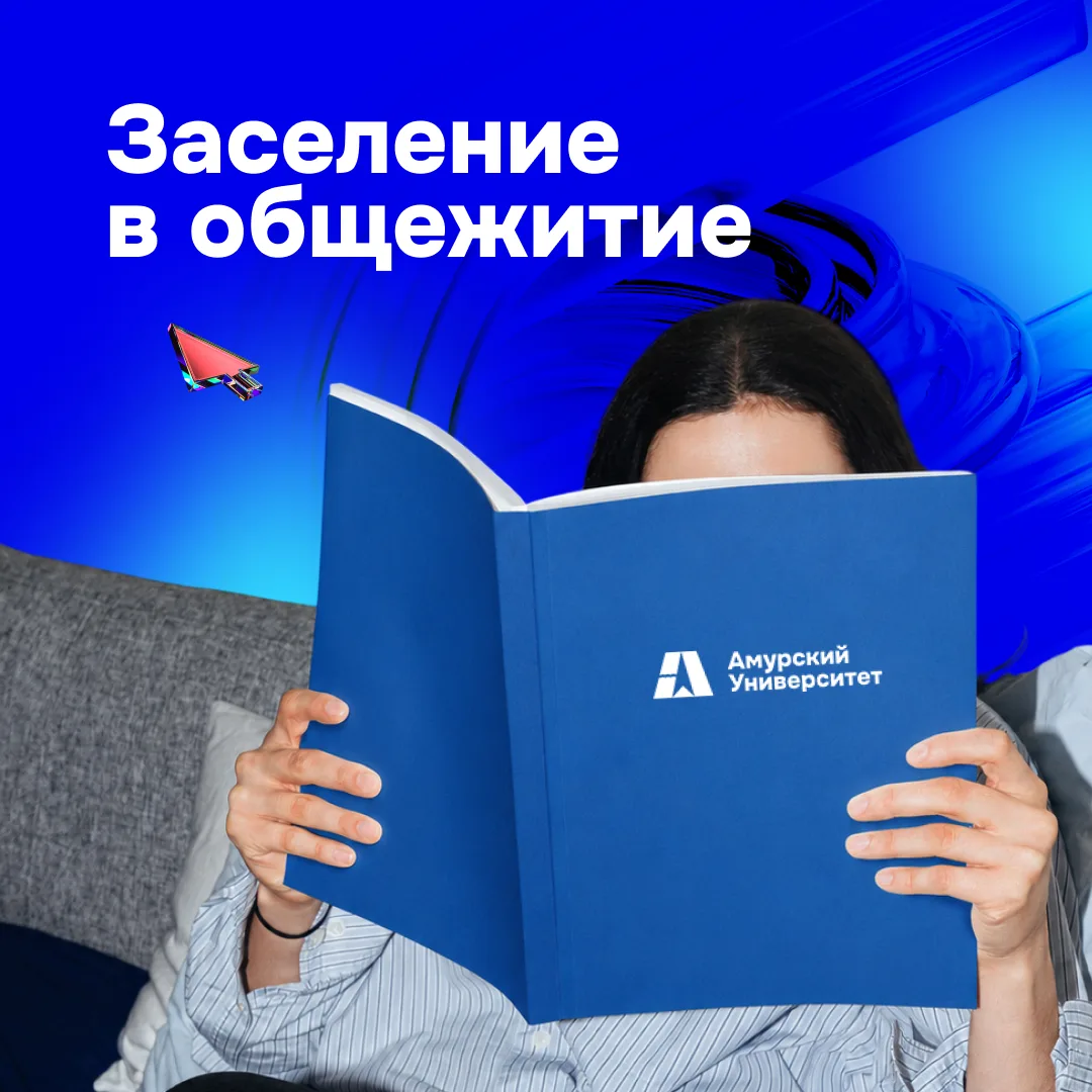 ❗Общежитие: инструкция по заселению