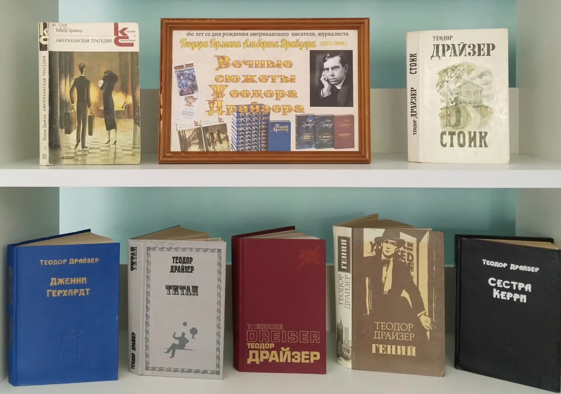 В отделе обслуживания оформлена выставка «Вечные сюжеты Теодора Драйзера» к 155-летию с...