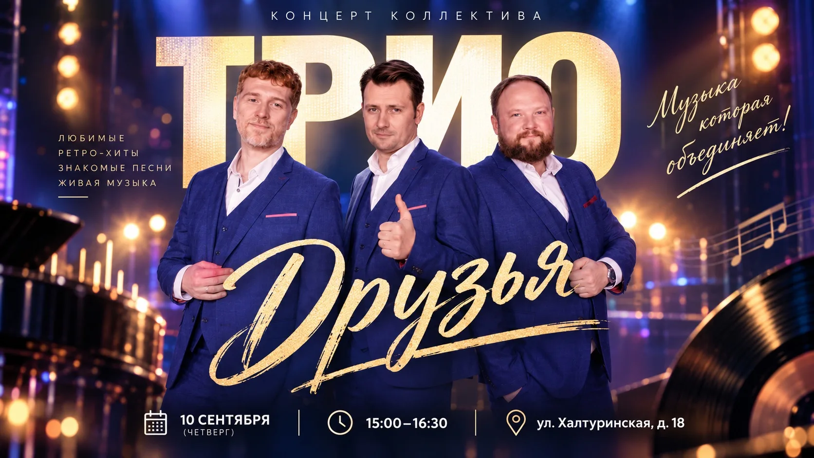 🎵 Концерт коллектива «ТРИО ДРУЗЬЯ» пройдет в Преображенском