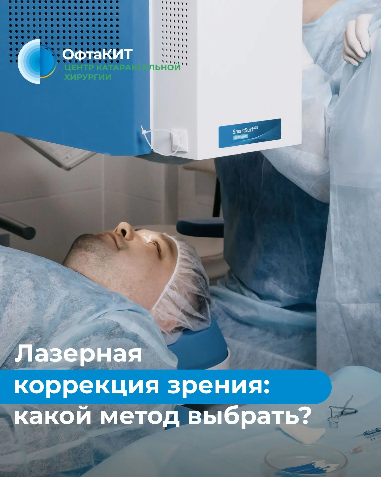 В Центре лазерной коррекции зрения ОфтаКИТ предлагают только проверенные и современные ...
