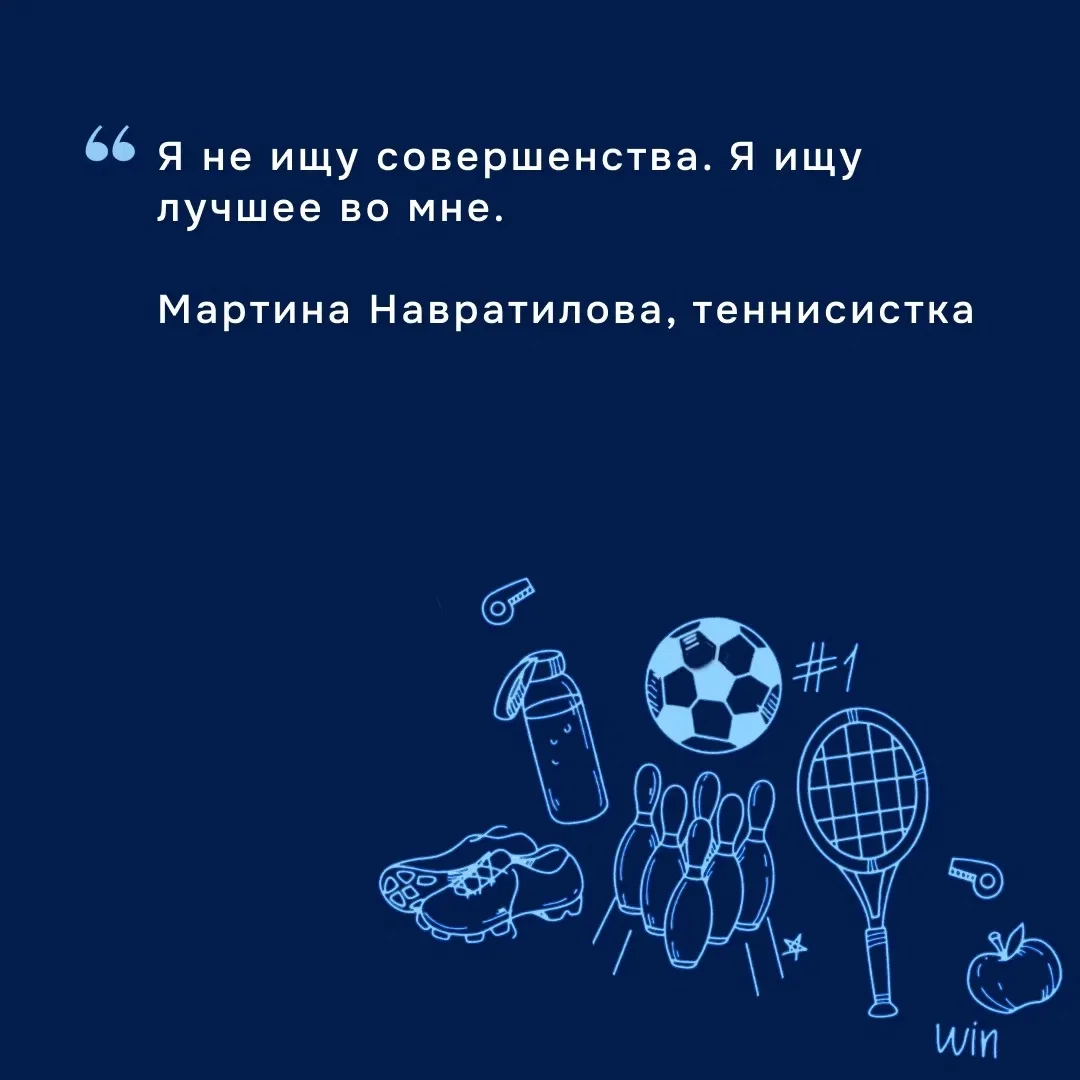 ✨Вдохновение для чемпионов.