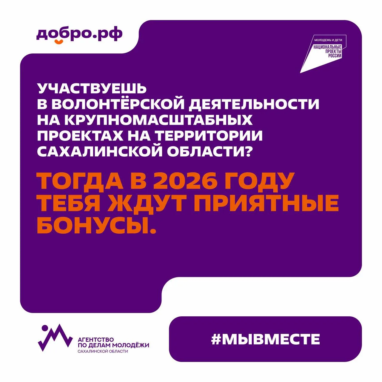 🧡 Доброволец? Тогда это для тебя 

Если ты участвуешь в крупных проектах на территории Сахалинской 