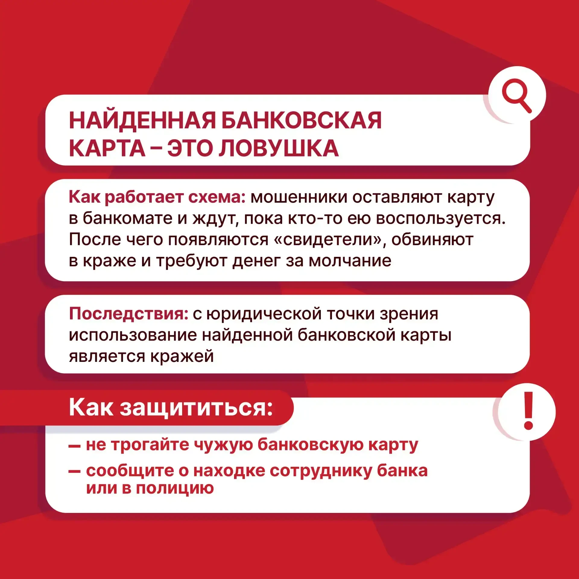 ❗️ Орловчан предупреждают о новой схеме мошенничества с «забытыми» картами