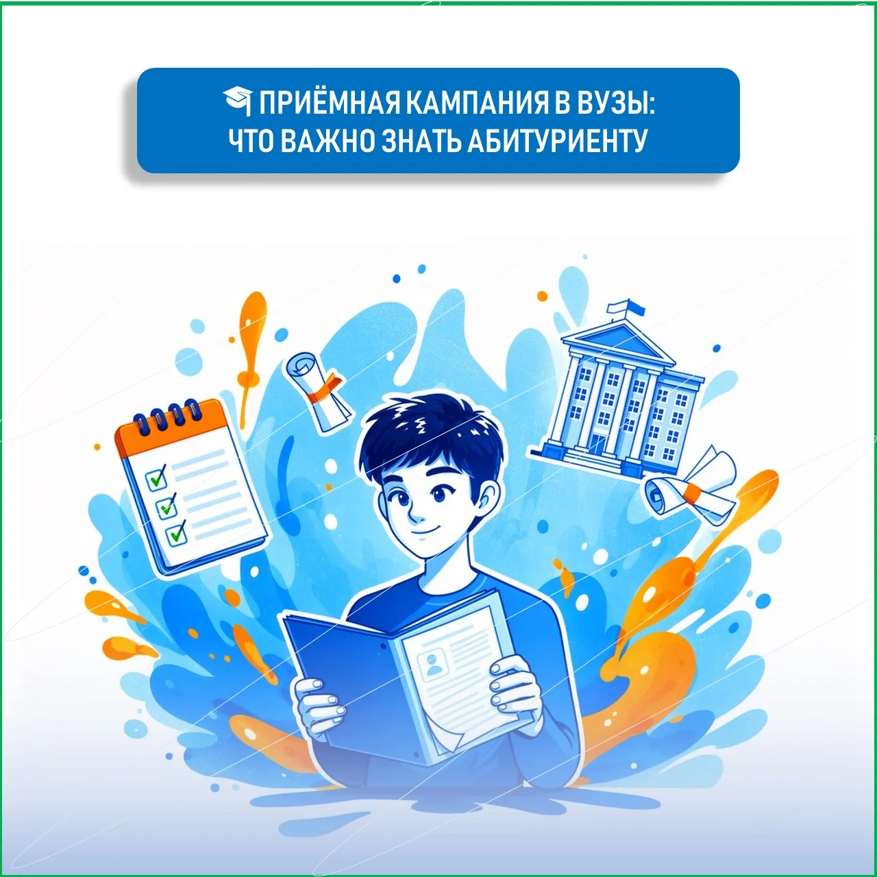 🎓 ПРИЁМНАЯ КАМПАНИЯ В ВУЗЫ: ЧТО ВАЖНО ЗНАТЬ АБИТУРИЕНТУ
Процесс поступления требует внимательности 