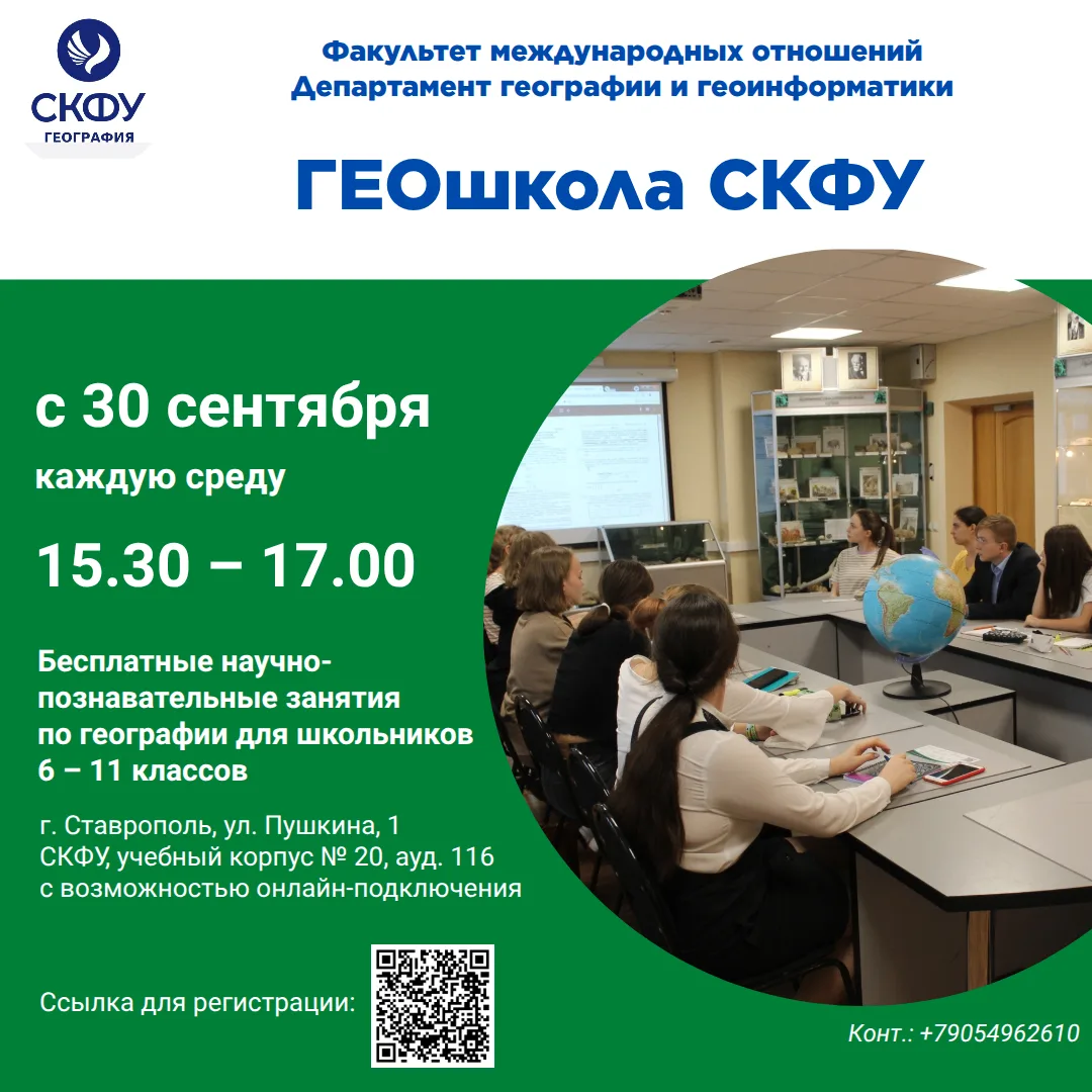 Приглашаем в ГЕОшколу СКФУ