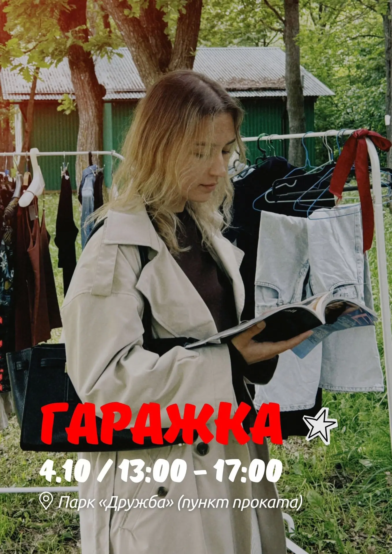 ГАРАЖНАЯ РАСПРОДАЖА