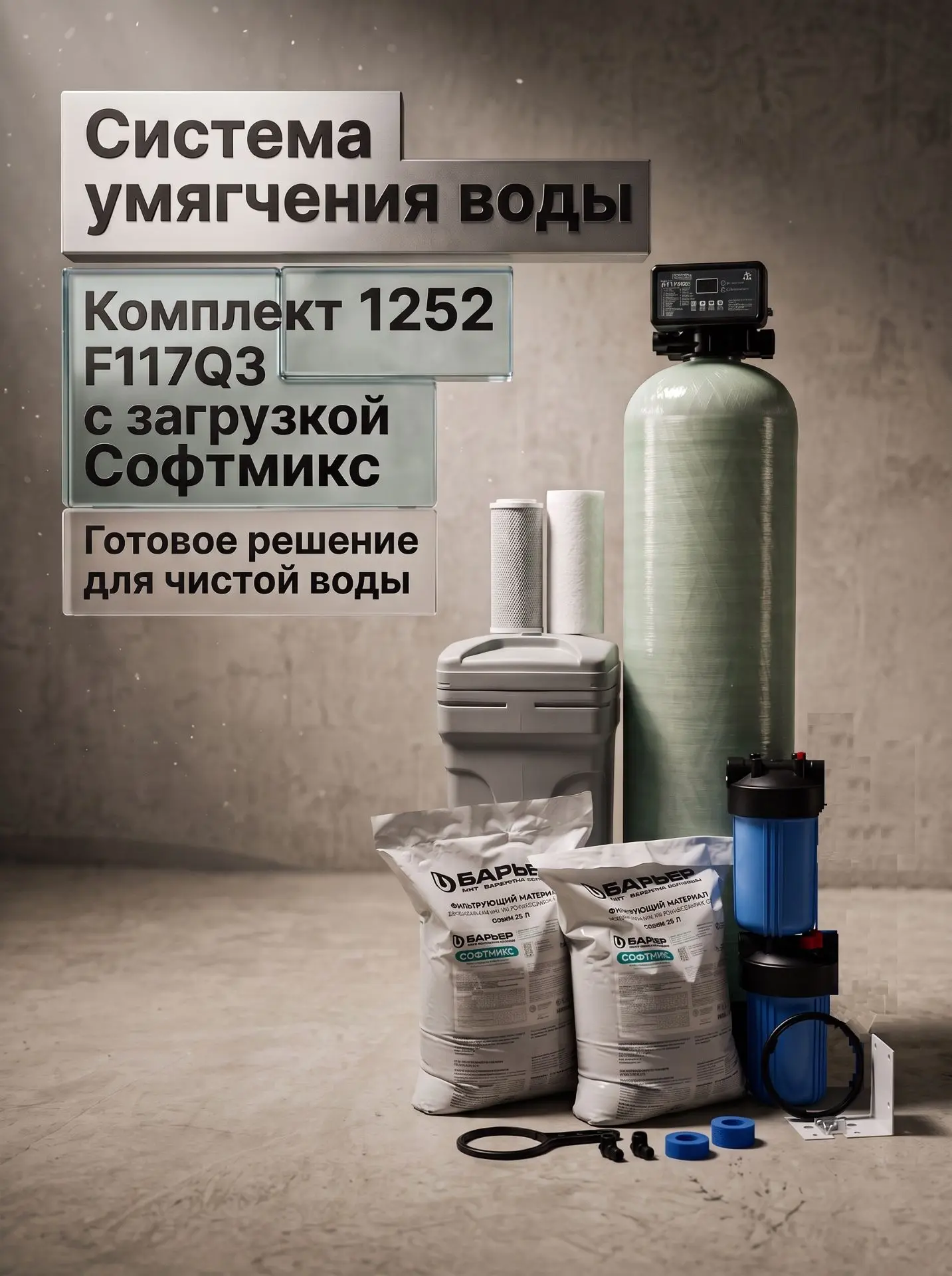 Полный комплект умягчения 1252 Runxin F117q3 c загрузкой, фильтрами и картриджами.