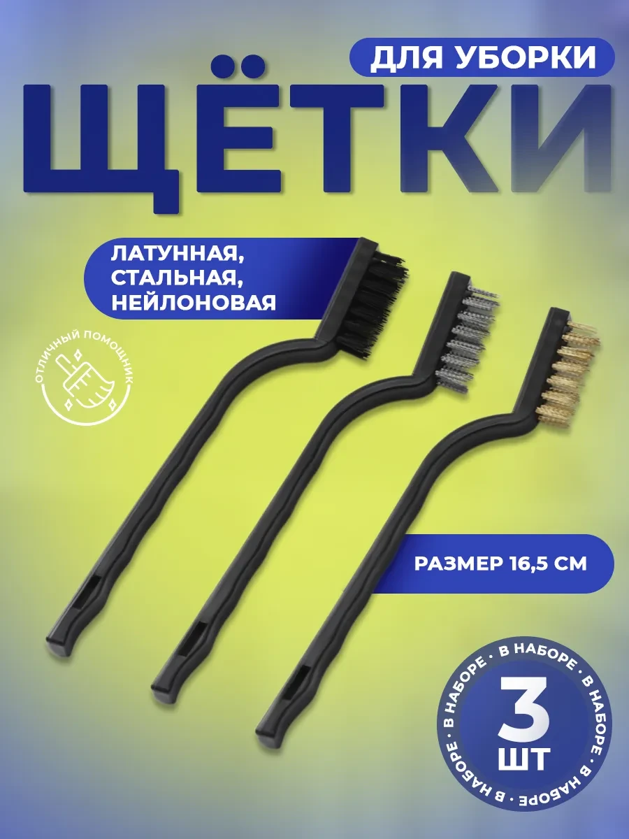 ⚡️ Щетка по металлу ручная, 3 шт, SKYPHOS