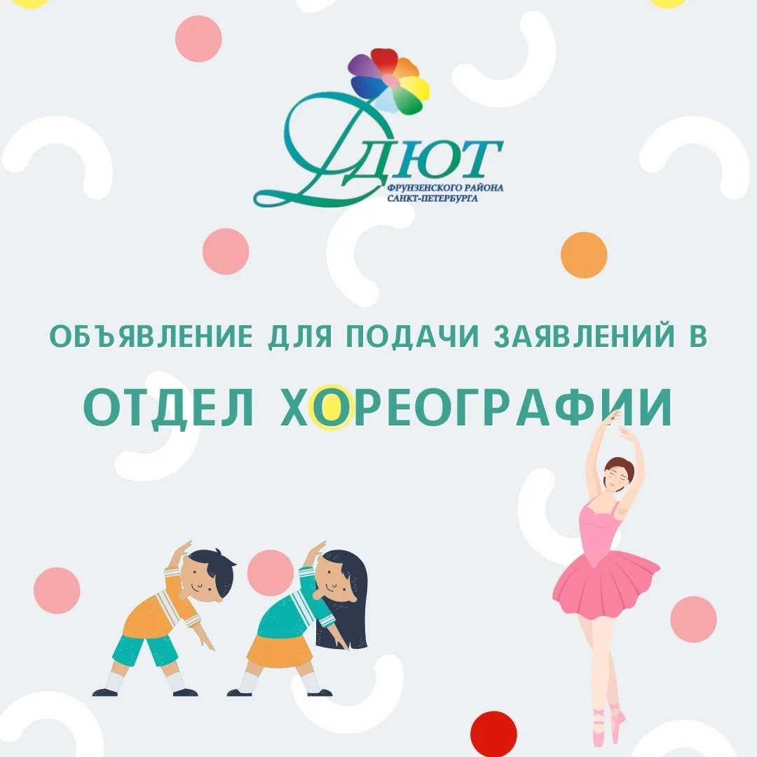 Для отдела хореографии.