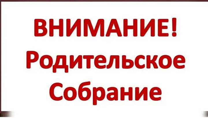 Доброе утро, уважаемые родители! Завтра, 19 марта, в 16.00 будет общешкольное родительс...