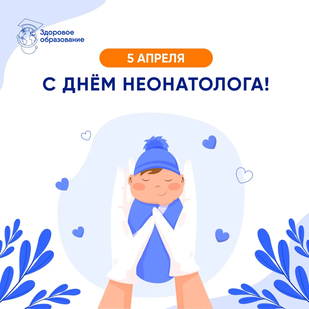С Днём неонатолога! 💙