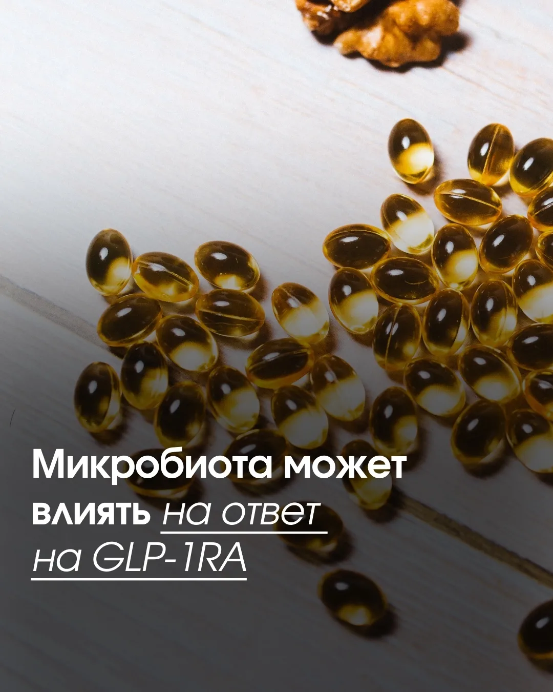 Почему на фоне терапии GLP-1RA (агонистами рецептора глюкагоноподобного пептида-1) возн...