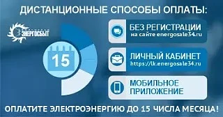 ПАО «Волгоградэнергосбыт» напоминает своим потребителям о необходимости ежемесячной пер...