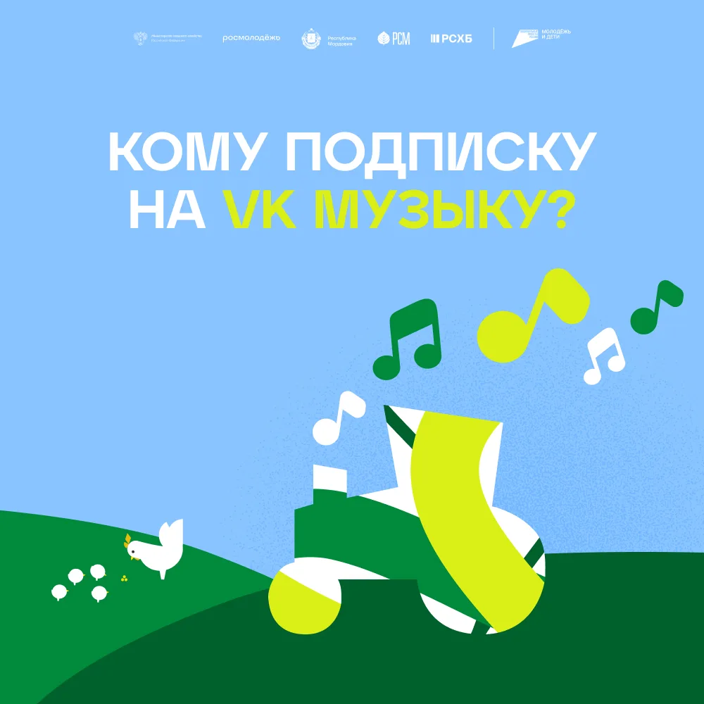 К нам приехал музыкальный трактор 🎶 

А вместе с ним — 20 годовых подписок на VK Музыку, которые мы
