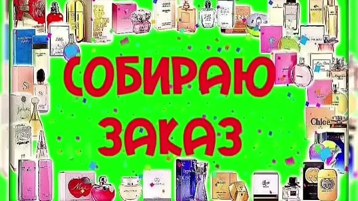 Добрый день! Барышни! в выходные формирую сборный заказ. Мелкий опт и розница. Можете присоединятся!