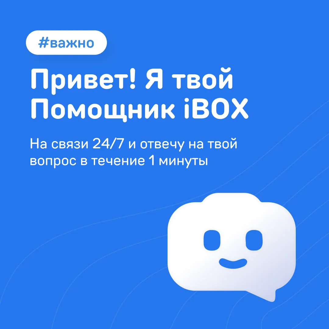 Встречайте — Помощник iBOX  😉

Это умный ИИ-консультант, который помогает получить ответ без ожидан