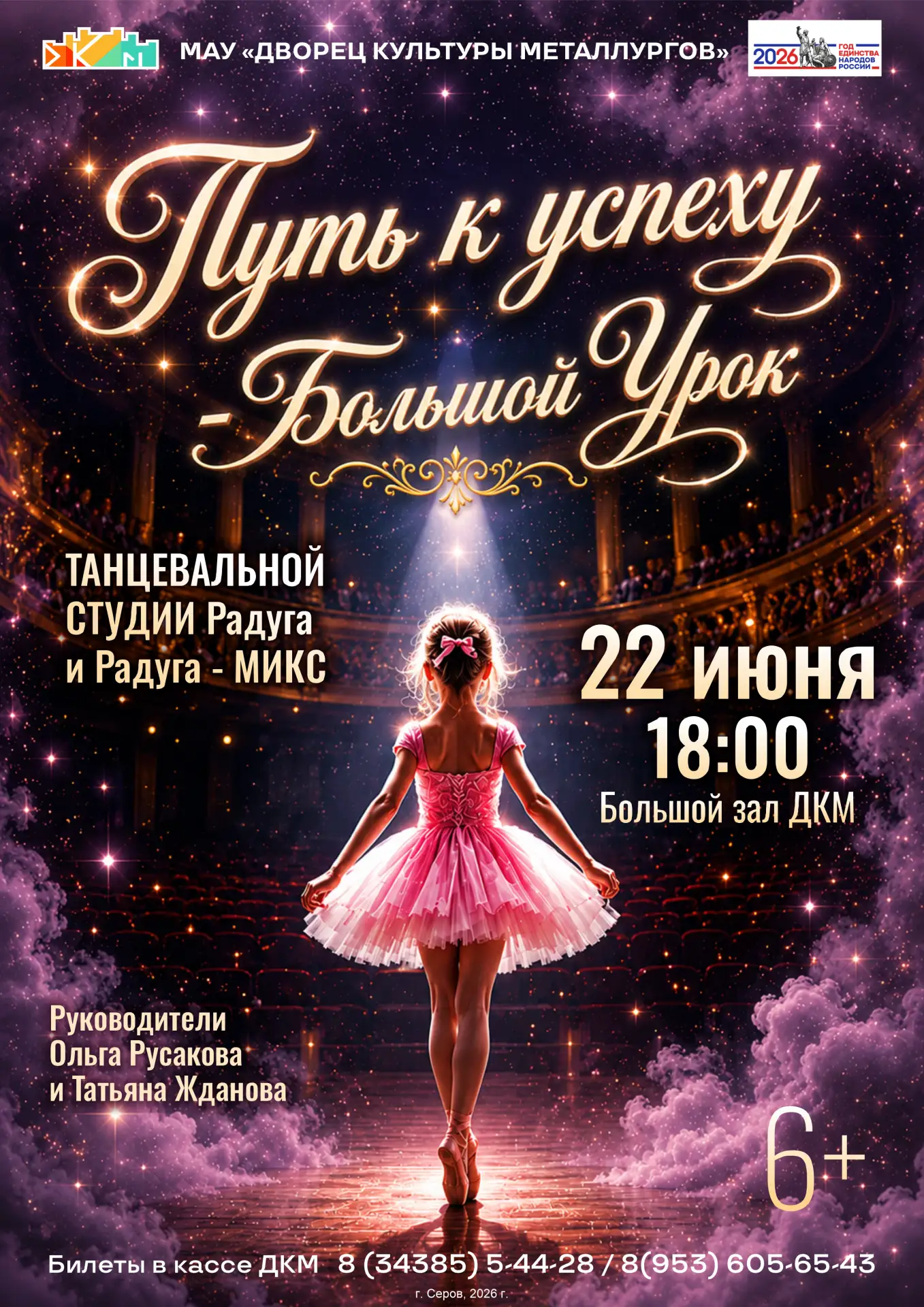 Путь к успеху!

Билеты в кассе ДКМ либо онлайн 

Большой урок «Путь к успеху» от танцевальной студии
