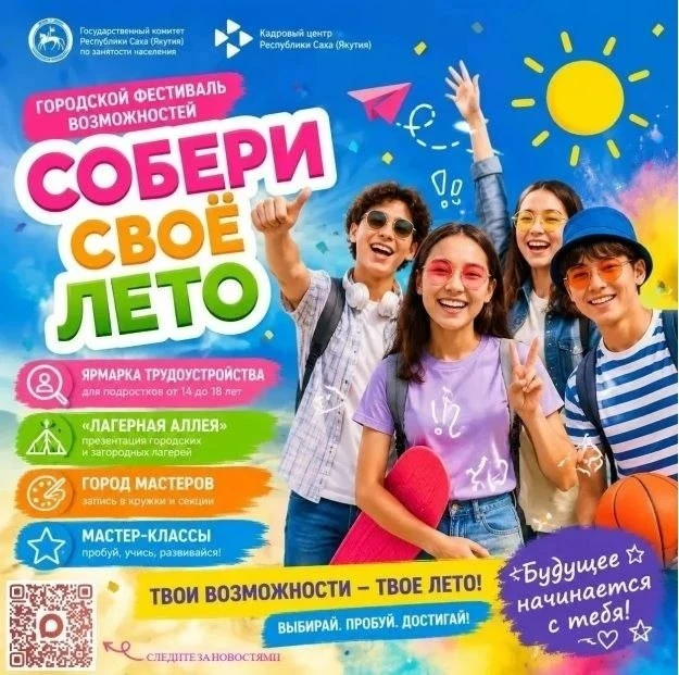 Собери своё лето — яркое путешествие в мир возможностей!☀️