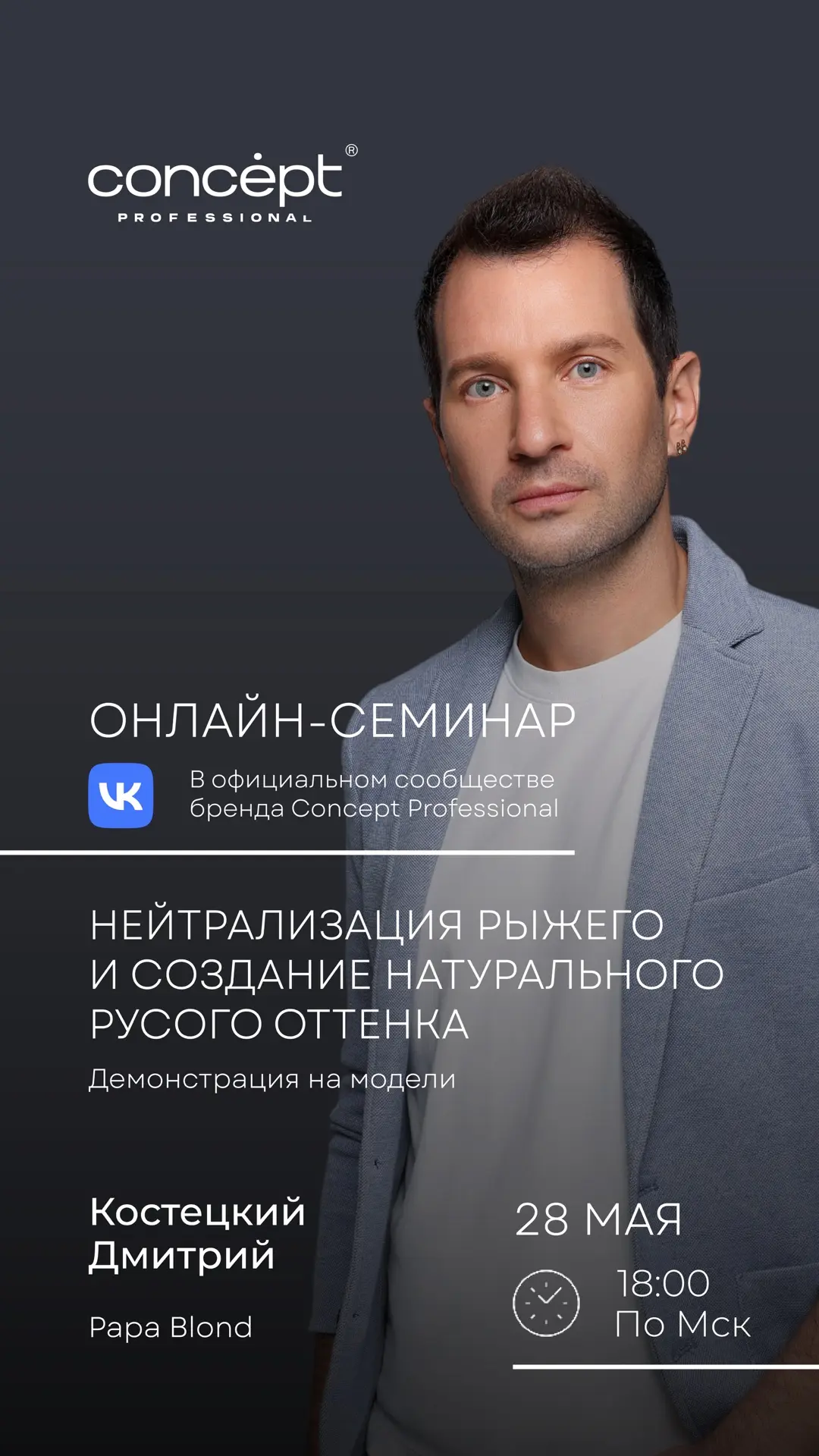 Начинаем эфир по нейтрализации рыжего и созданию натурального русого оттенка с Дмитрием...