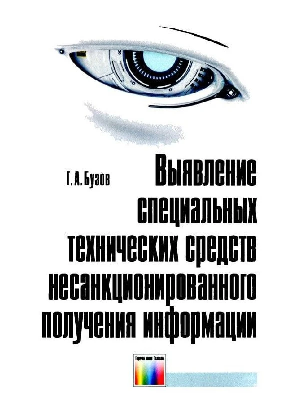 🎮 Книга «Выявление специальных технических средств несанкционированного получения инфо...