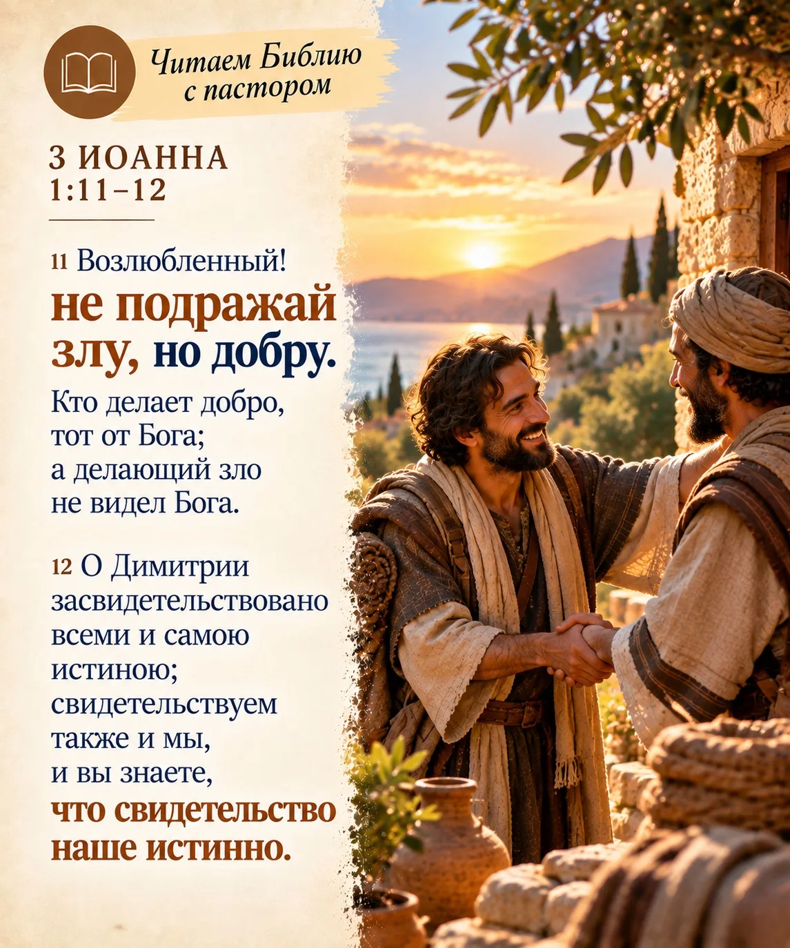 📖 ЧИТАЕМ БИБЛИЮ С ПАСТОРОМ