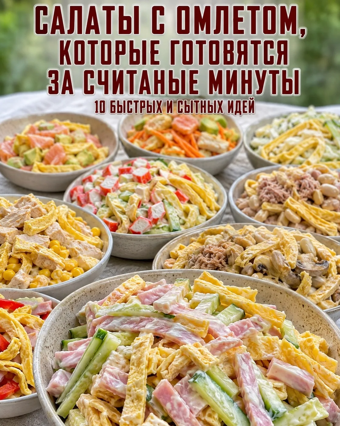 САЛАТЫ С ОМЛЕТОМ, КОТОРЫЕ ГОТОВЯТСЯ ЗА СЧИТАНЫЕ МИНУТЫ 🫖