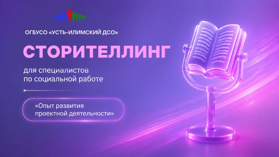 Сторителлинг