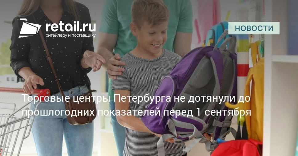 Петербургские торговые центры уступили маркетплейсам в школьной гонке.