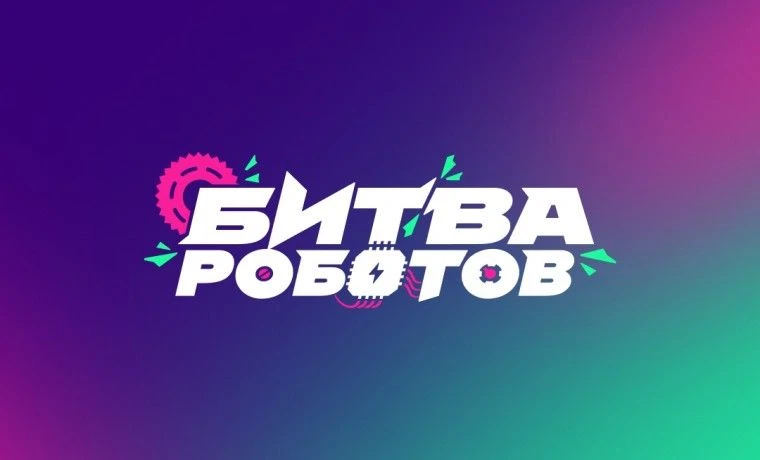 ️⚡Чемпионат «Битва роботов»