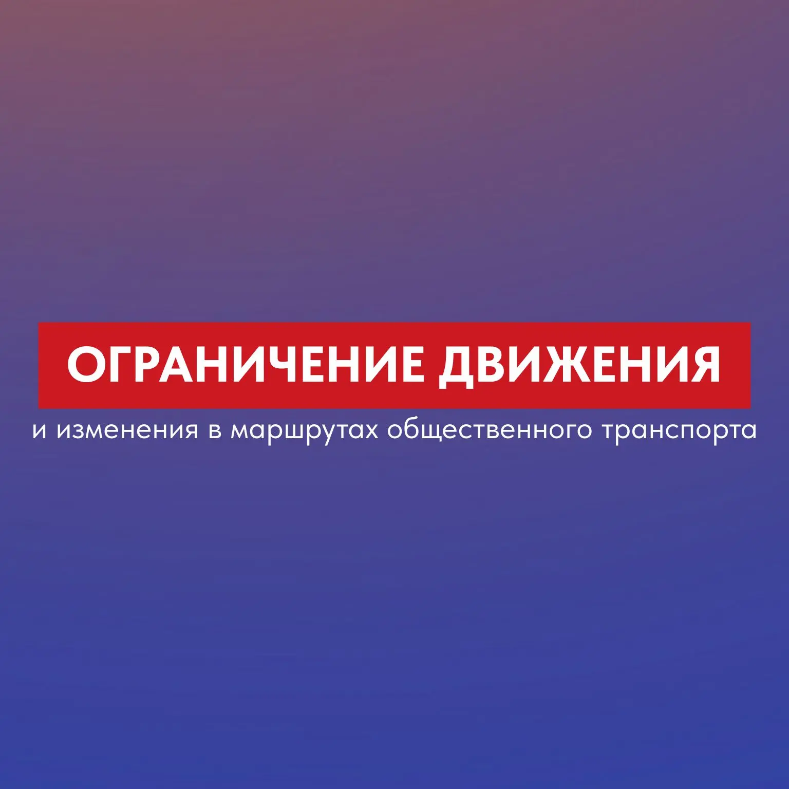 ‼ На период производства ремонтных работ по улице Ферсмана будет временно ограничено движение автотр