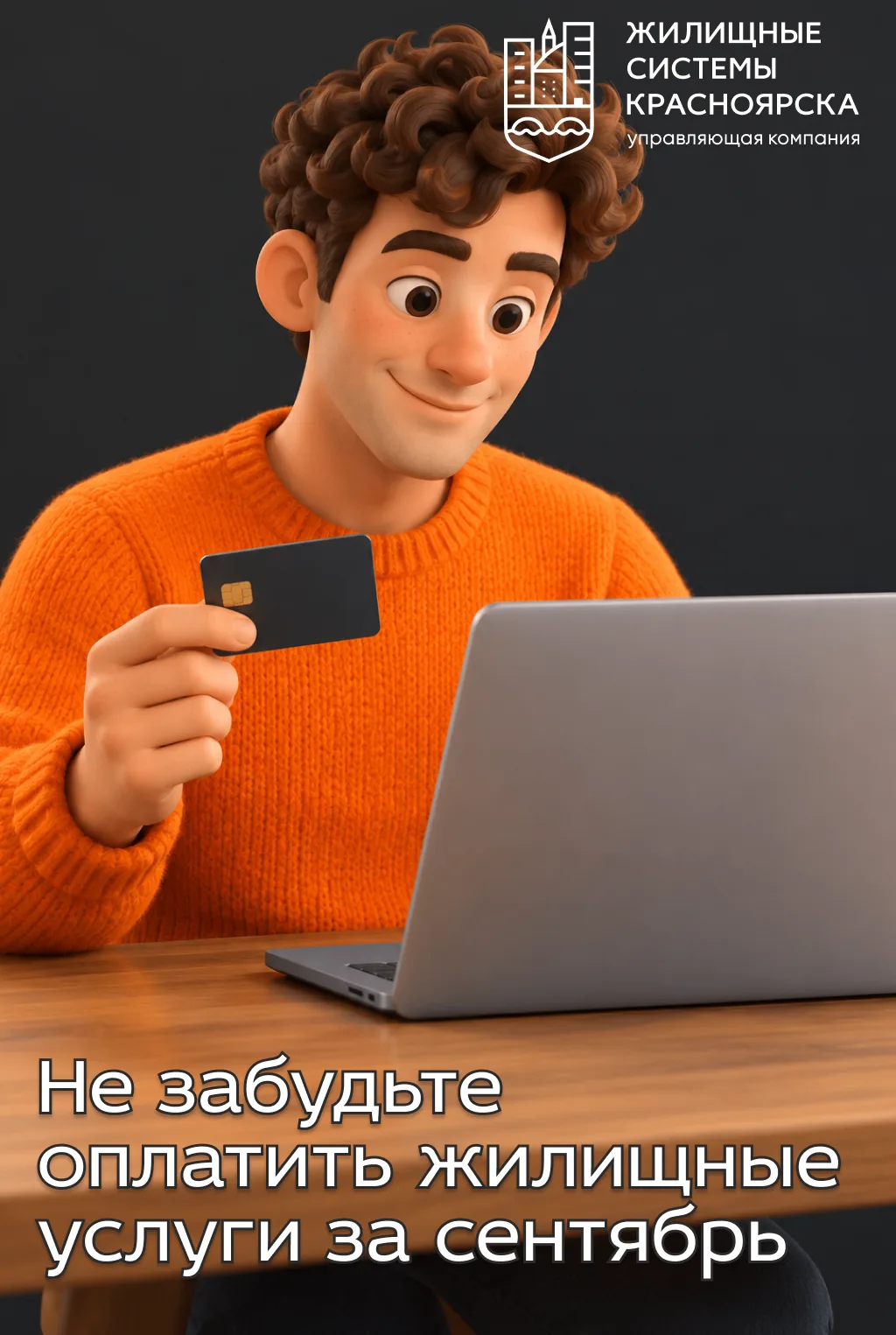 Квитанции за сентябрь доступны к оплате