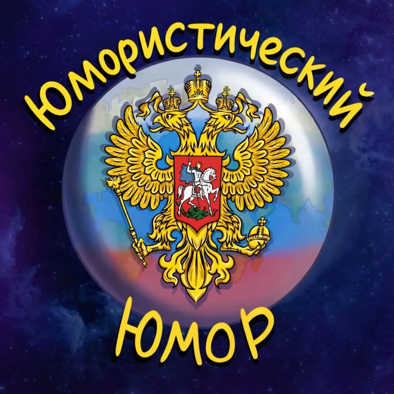 🚨 Осторожно: контент вызывает смех и желание отправить шутку в чат с друзьями.