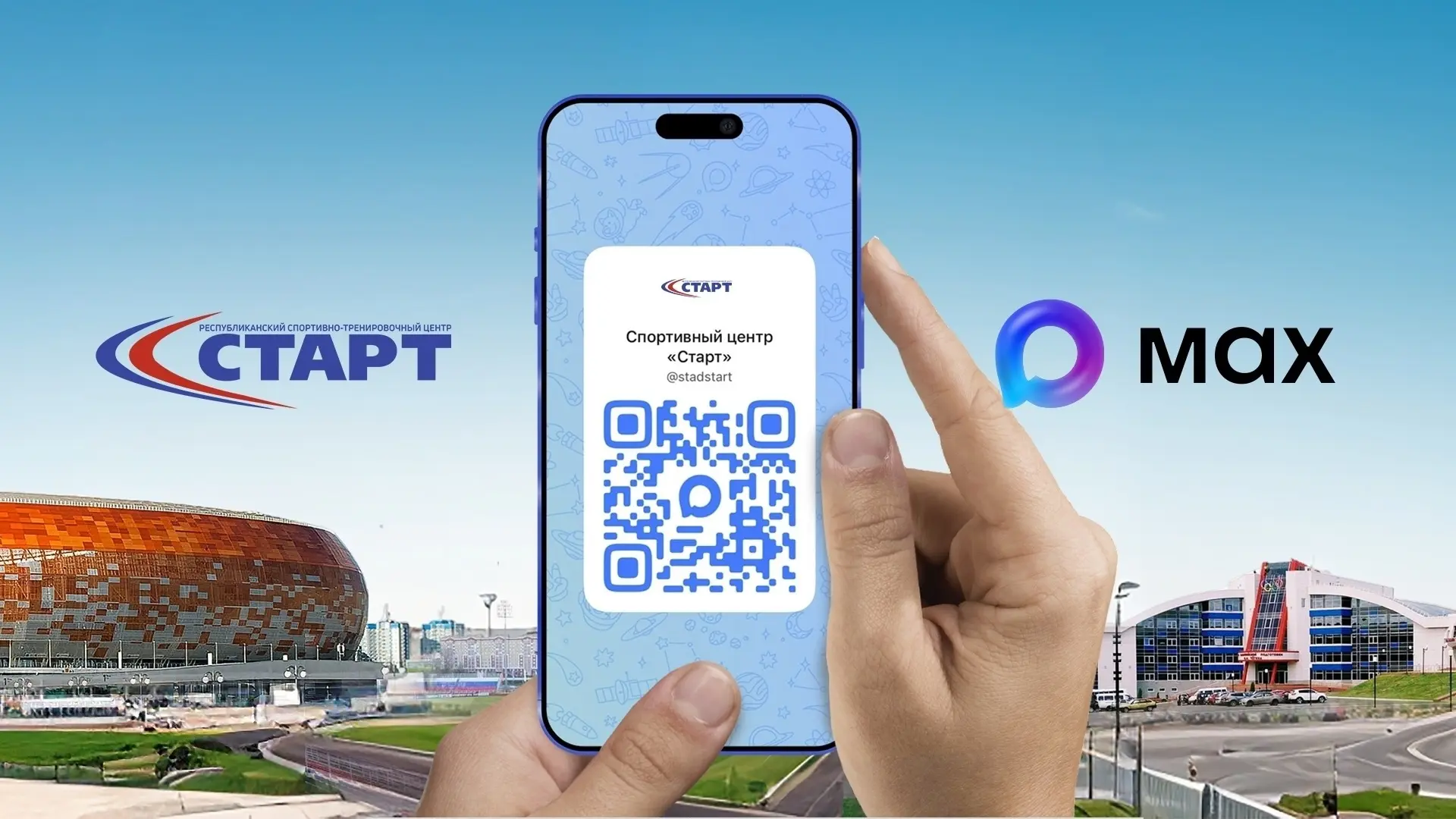 🤩 Дорогие друзья!

📱 Хотим вам напомнить: спортивный центр «Старт» теперь в МАХ!
Присоединяйтесь к