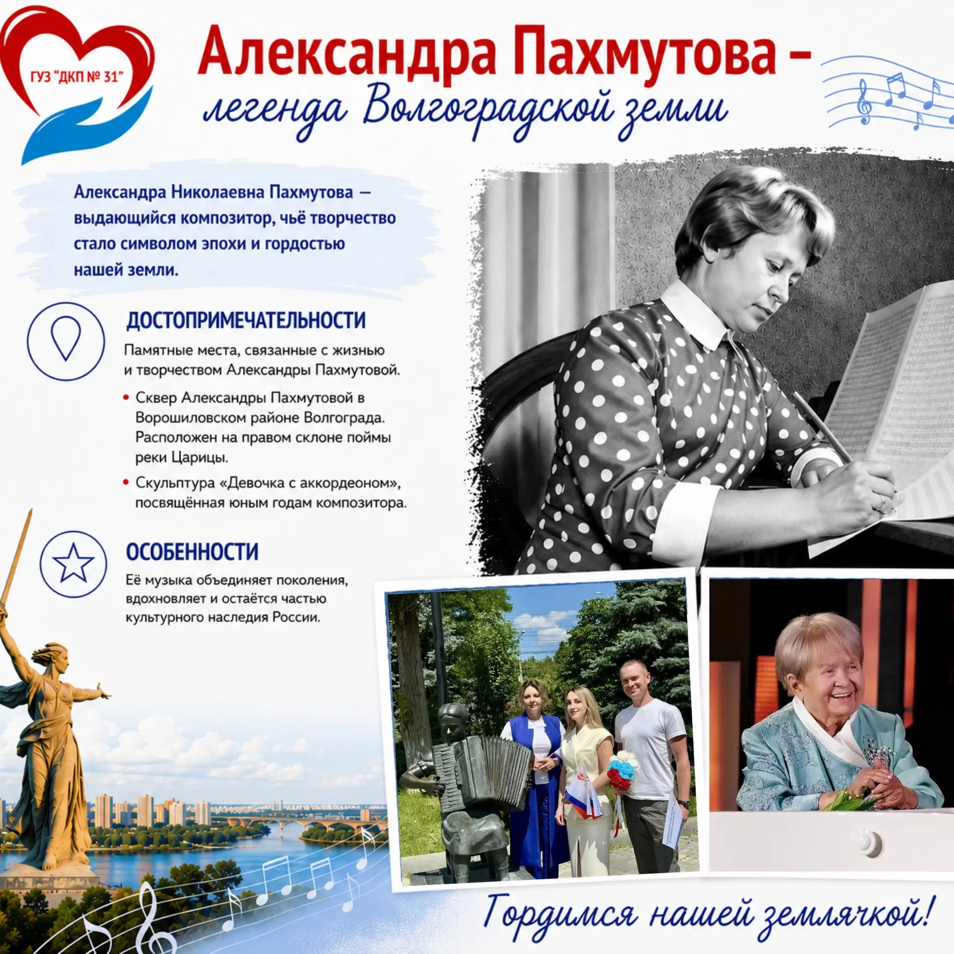 🎼 **Александра Пахмутова — легенда Волгоградской земли** 🇷🇺

Волгоградская область по праву горди