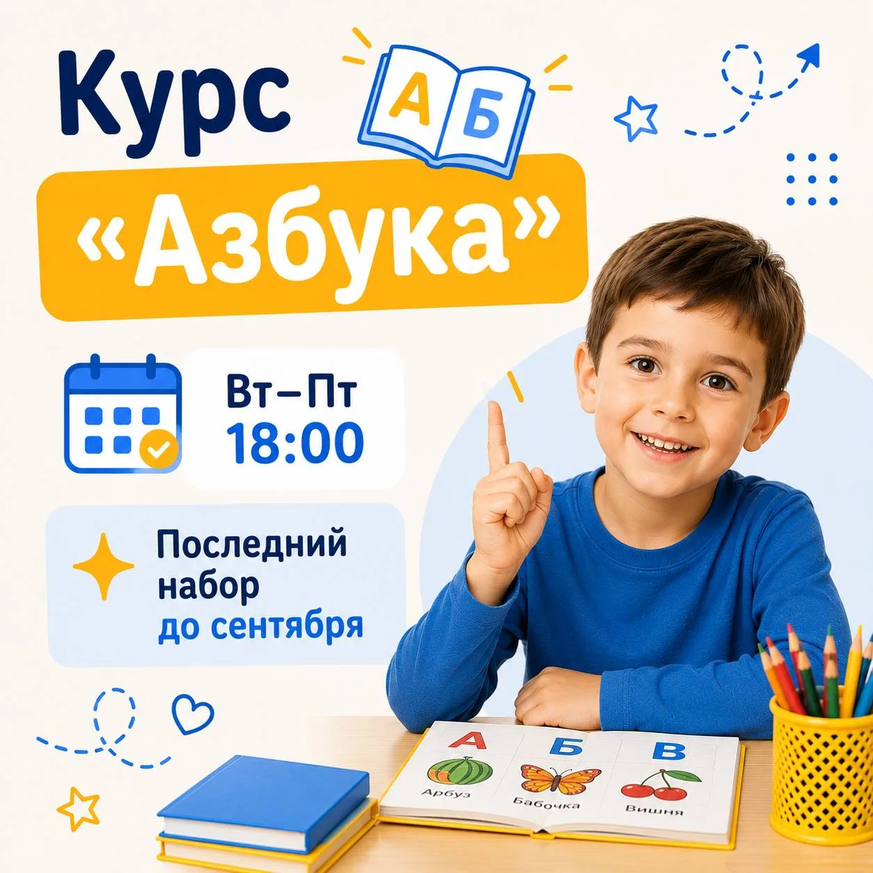 📅 Сейчас открыт набор в новую группу «Азбука»