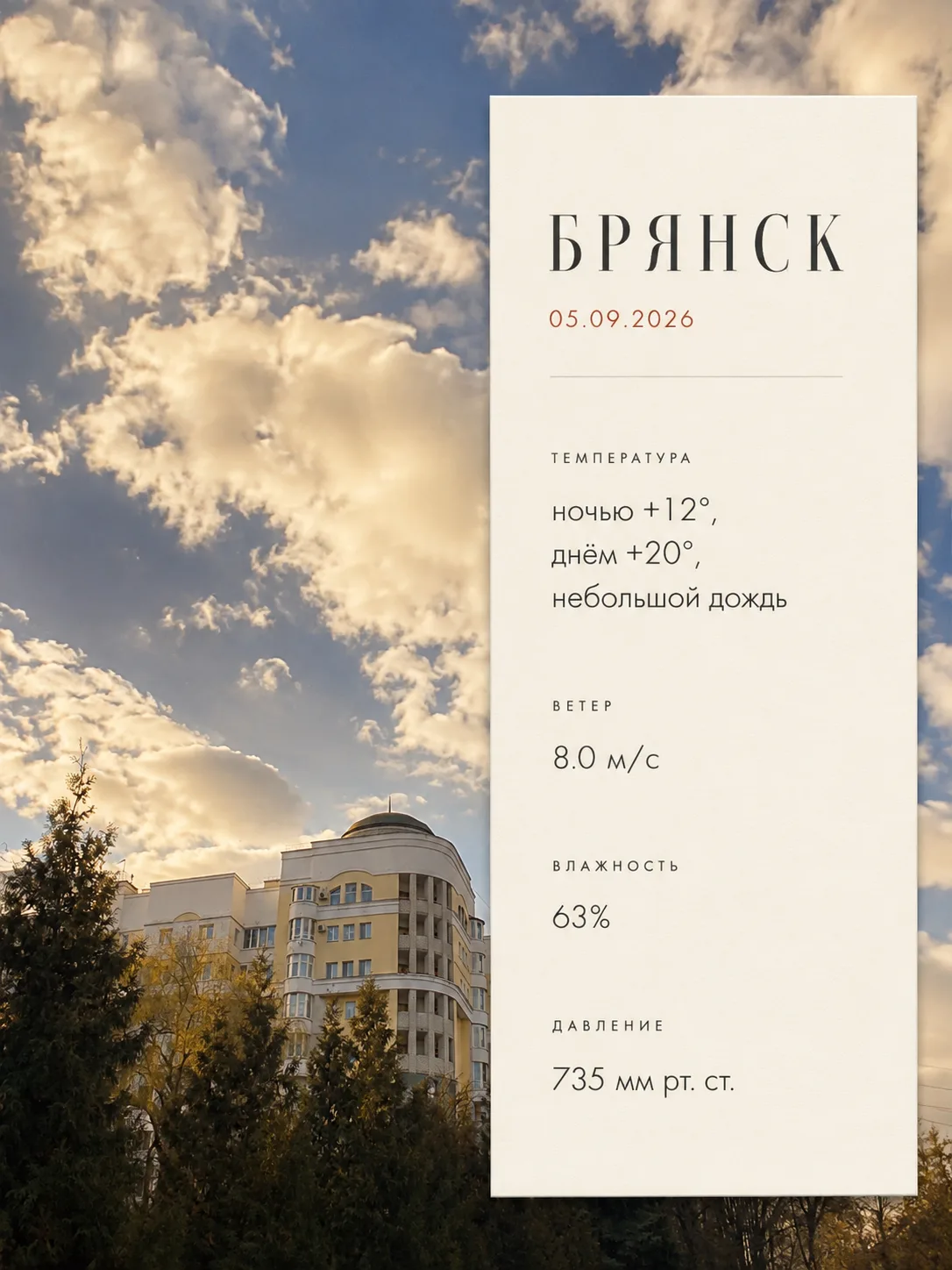 Погода на 05.09 🌧️